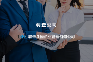 客户如何辨别正规和不正规的武汉调查公司