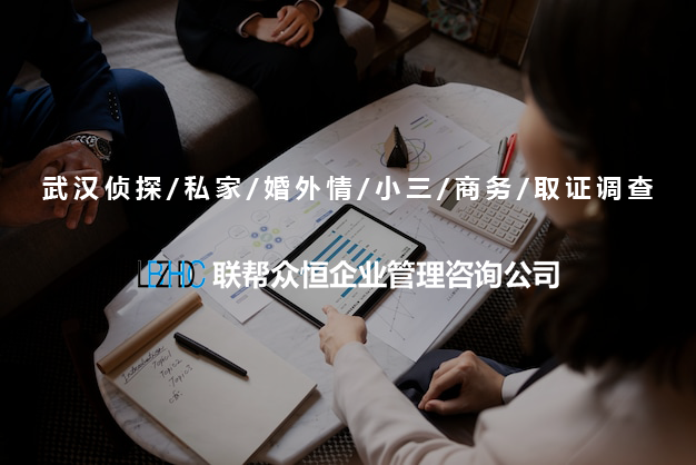 武汉调查公司 武汉调查公司