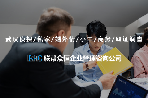 武汉调查公司 武汉调查公司