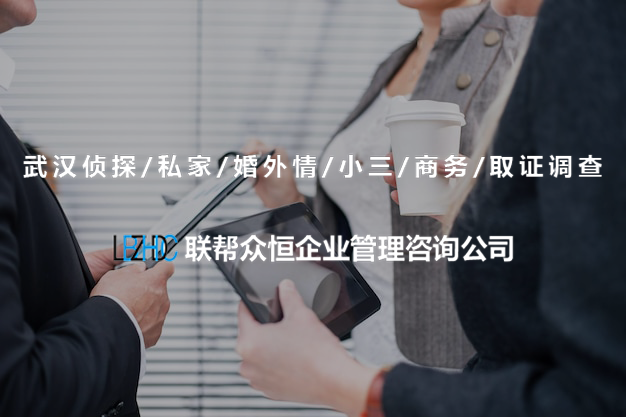 武汉调查公司 武汉调查公司