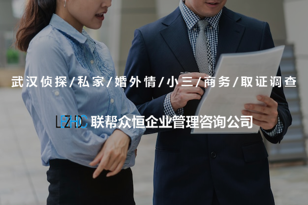 武汉调查公司 武汉调查公司