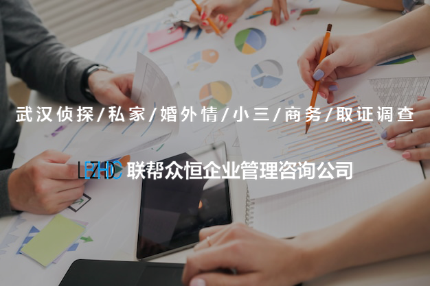武汉调查公司 武汉调查公司