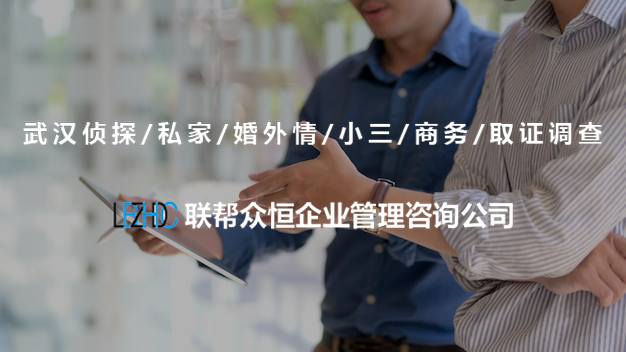 武汉调查公司 武汉调查公司