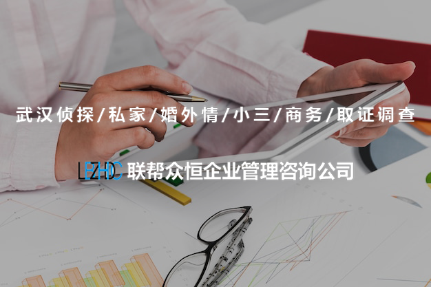 武汉调查公司 武汉调查公司