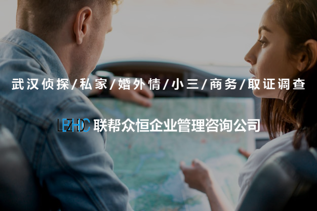 武汉调查公司 武汉调查公司