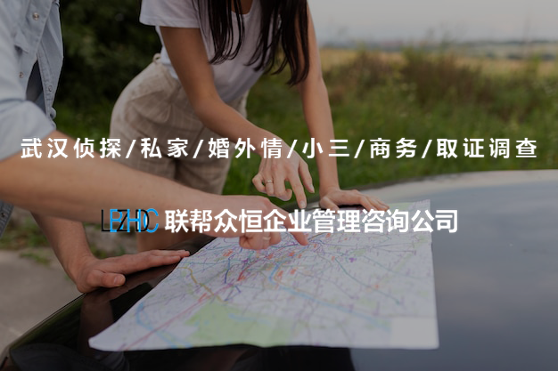 武汉调查公司 武汉调查公司