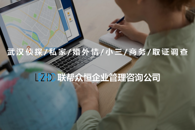 武汉调查公司 武汉调查公司