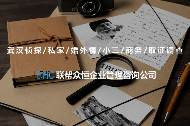 武汉调查公司 武汉调查公司