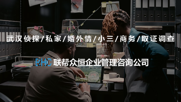 武汉调查公司 武汉调查公司