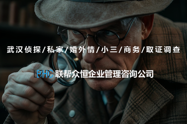 武汉调查公司 武汉调查公司
