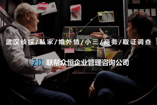 武汉调查公司 武汉调查公司